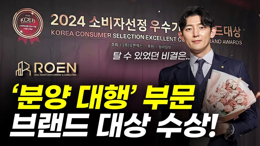 2024 소비자선정 우수기업 브랜드대상 · 분양대행 부문 수상