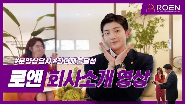분양상담 레전드, 분양전문회사 로엔[ROEN]을 소개합니다 — 유튜브에서 보기